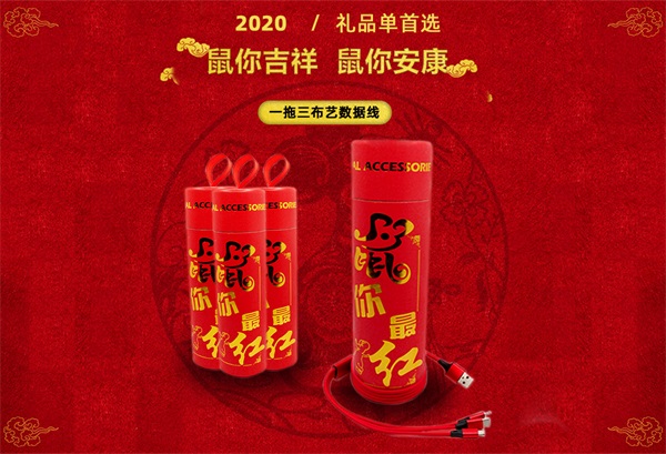 鼠你最紅禮品數(shù)據(jù)線